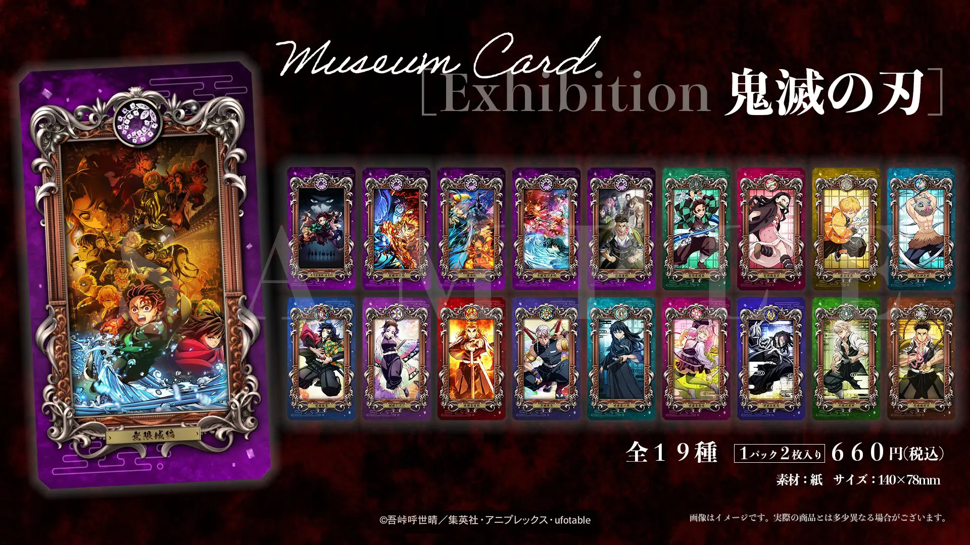 鬼滅の刃 Museum Card [Exhibition 鬼滅の刃]【2025年12月発売】