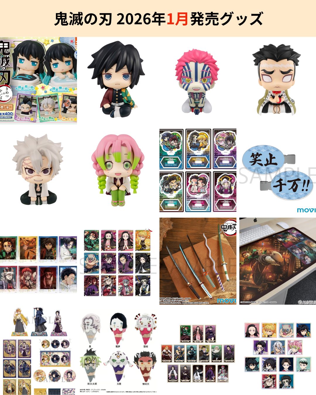 鬼滅の刃 2026年1月に発売されるグッズ一覧