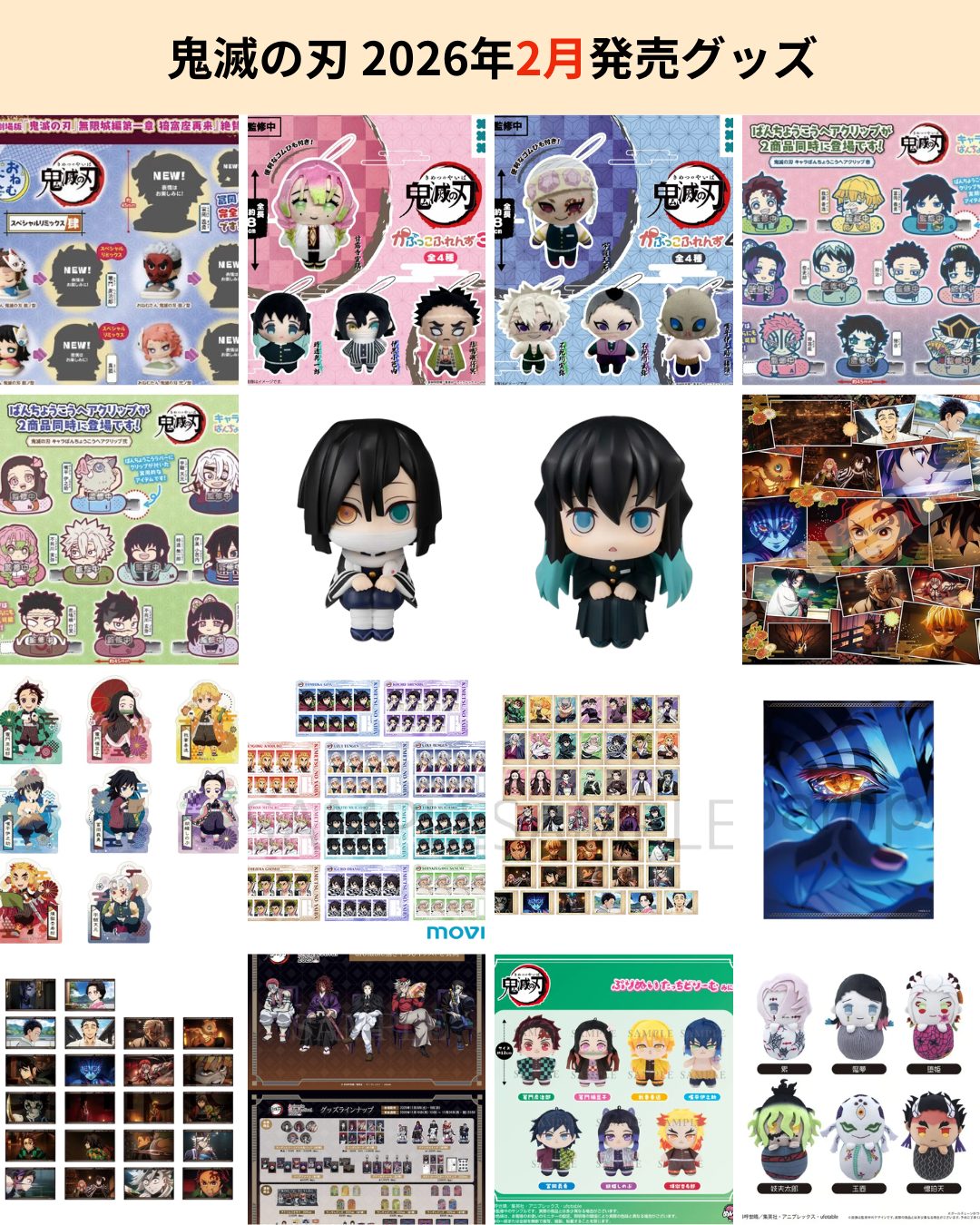 鬼滅の刃 2026年2月に発売されるグッズ一覧