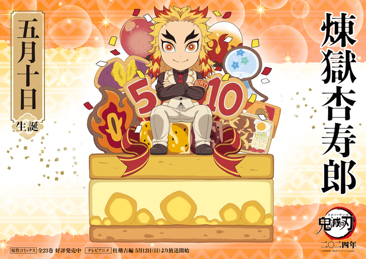 煉󠄁獄バースデーカードを公開！ - 最新情報 | テレビアニメ「鬼滅の刃