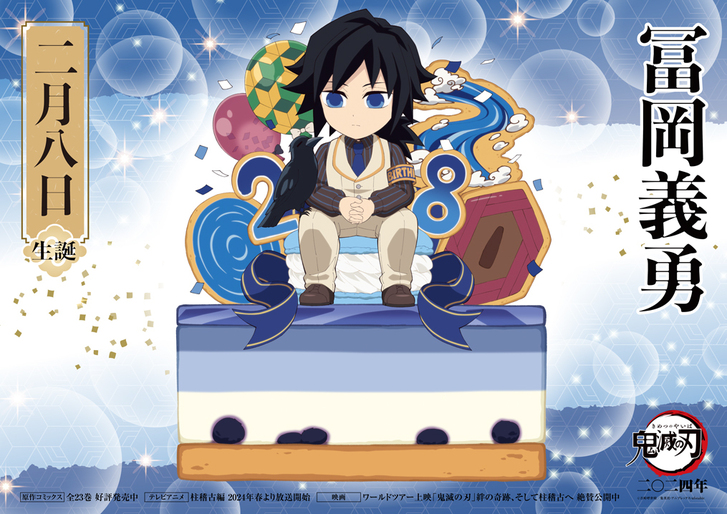 義勇バースデーカードを公開！ - 最新情報 | テレビアニメ「鬼滅の刃