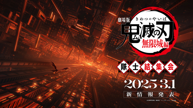 劇場版「鬼滅の刃」無限城編』 3月1日(土)19時より国内公開日発表