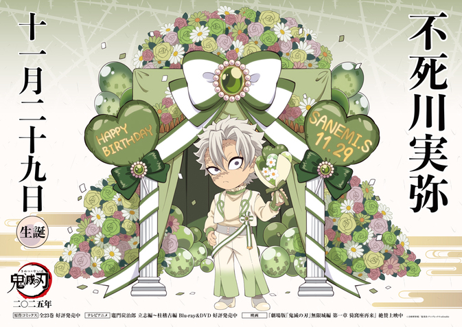 実弥バースデーカードを公開！ - 最新情報 | テレビアニメ「鬼滅の刃