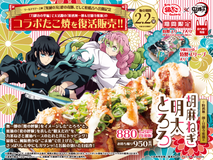 築地銀だこ × 鬼滅の刃 コラボレーションが2月2日よりスタート