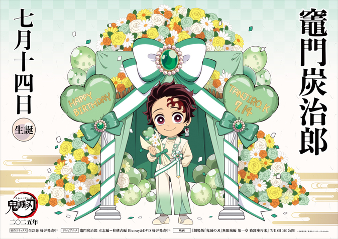炭治郎バースデーカードを公開！ - 最新情報 | ワールドツアー上映「鬼