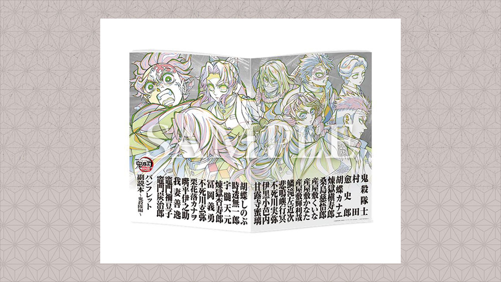 入場者特典｜『劇場版「鬼滅の刃」無限城編 』第一章 猗窩座再来