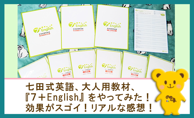 七田式英語、大人用教材、7＋Englishをやってみた！効果がスゴイ