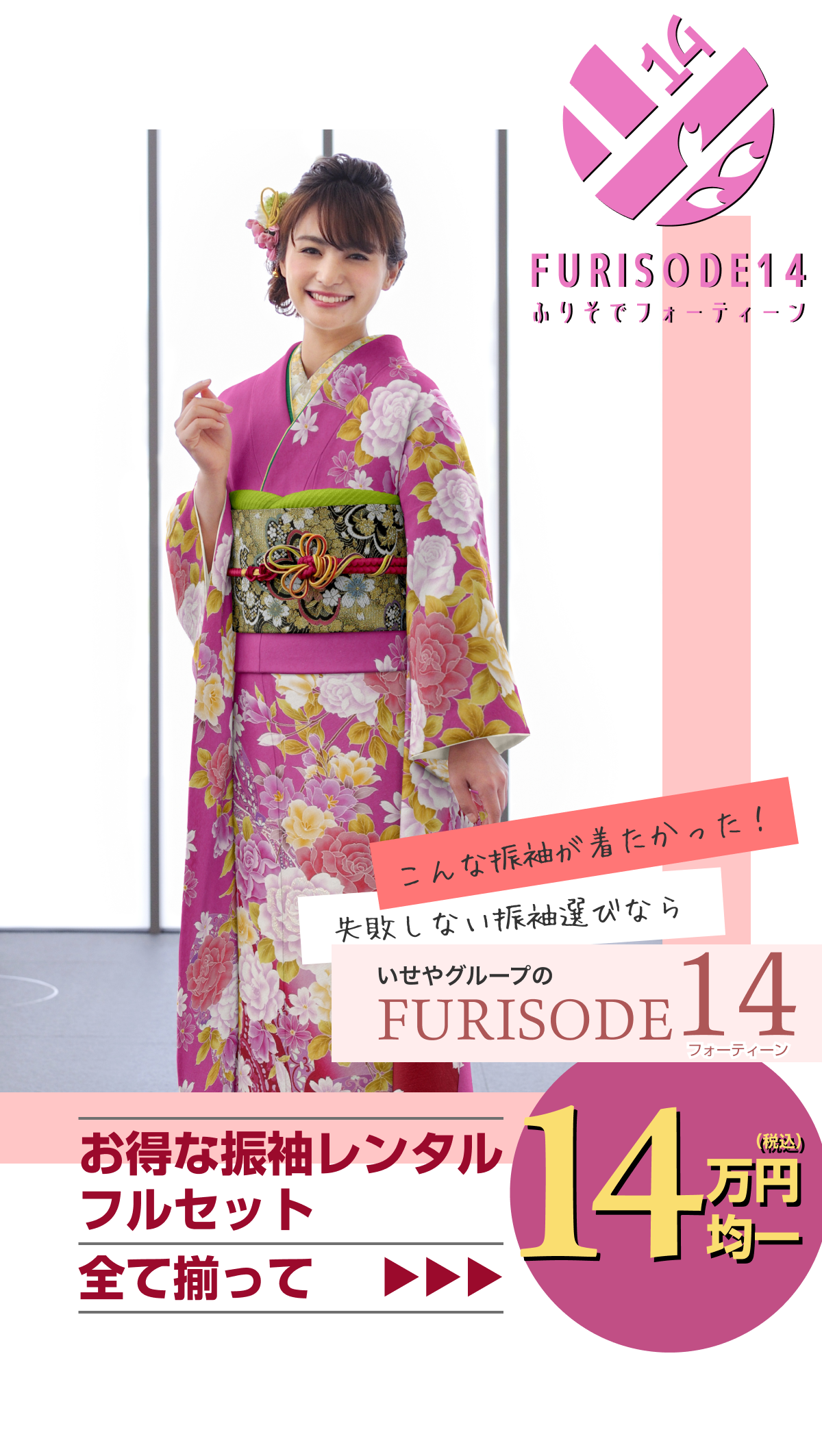 Furisode 14 | いせや呉服店キャンーペーン