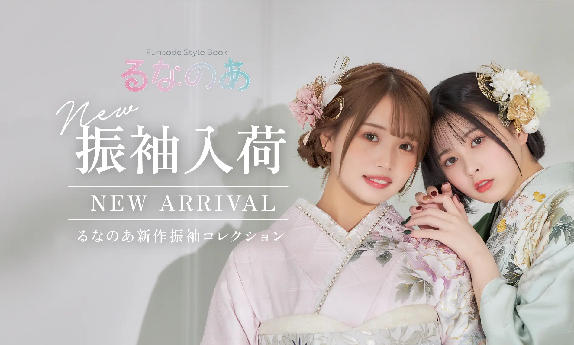 るなのあ振袖コレクション入荷！ - いせや呉服店