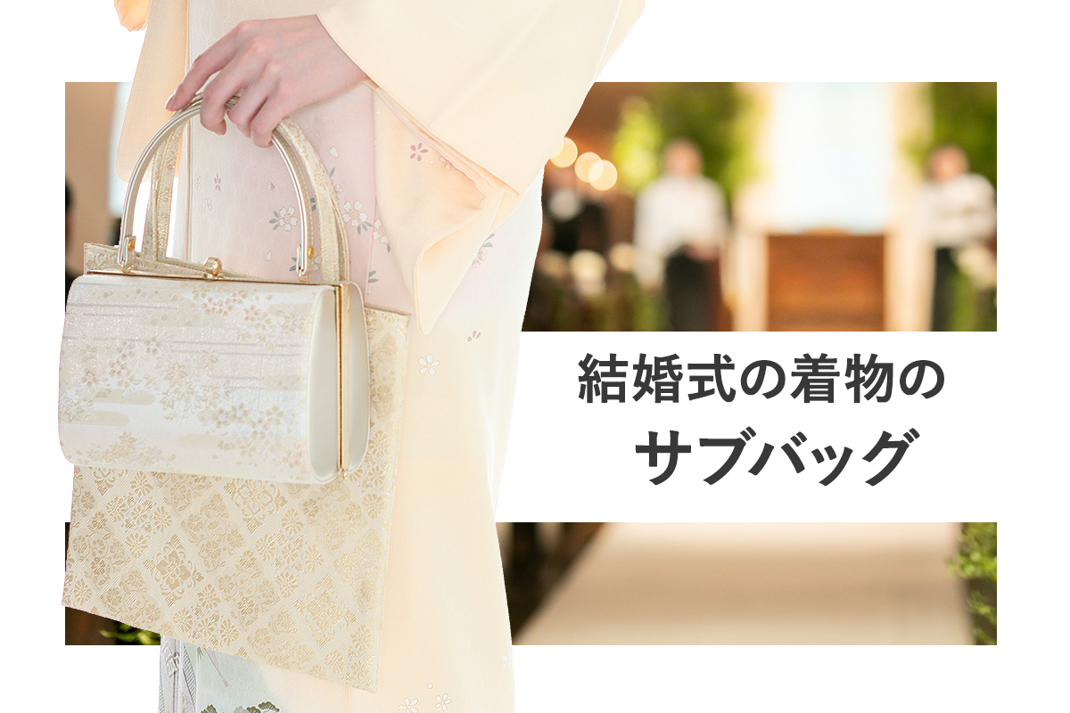 結婚式では着物にもサブバッグが必要？フォーマルにふさわしい選び方を