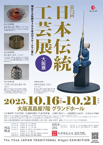 第72回 日本伝統工芸展＠大阪タカシマヤ – きものタイムズ