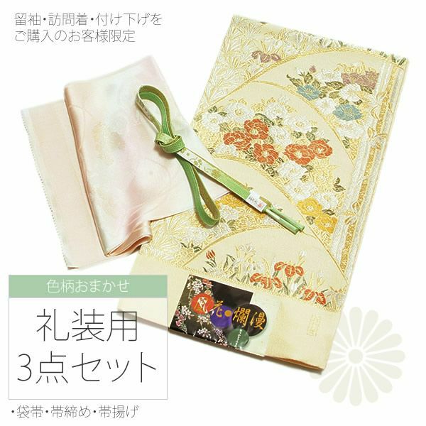 色柄お任せの袋帯＆帯締め＆帯揚げのセット※黒・色留袖・訪問着・付け