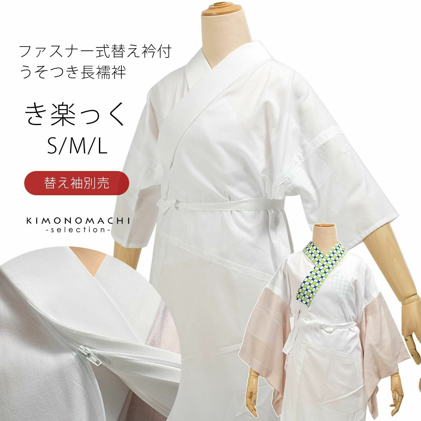 長襦袢 白 洗える長襦袢 き楽っく きらっく ファスナー式 替え衿付き