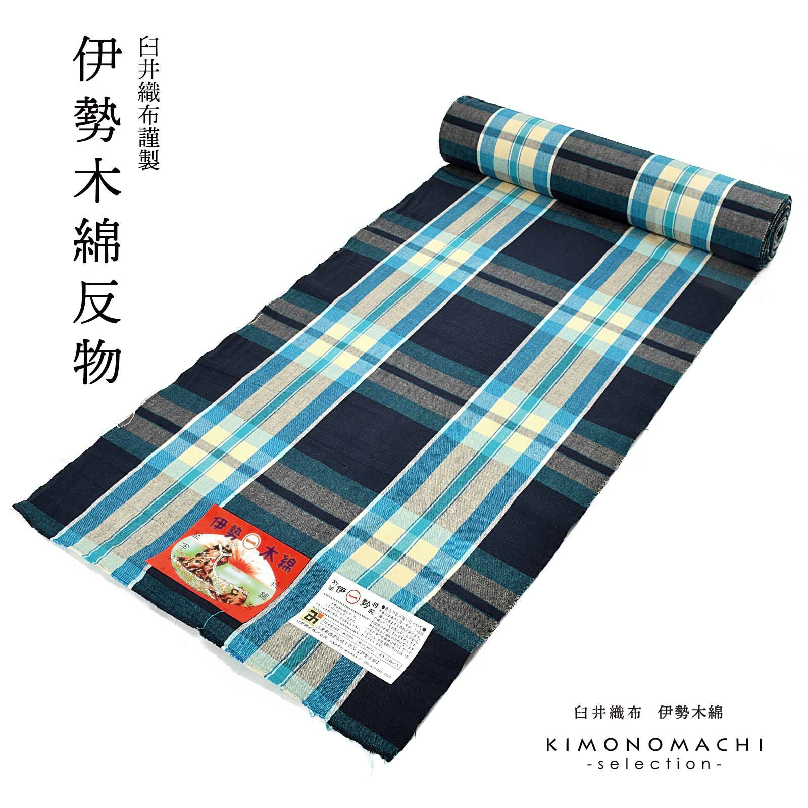 伊勢木綿 洗える着物 反物 「格子 紺地、水色×薄黄色（海蛍）」 未