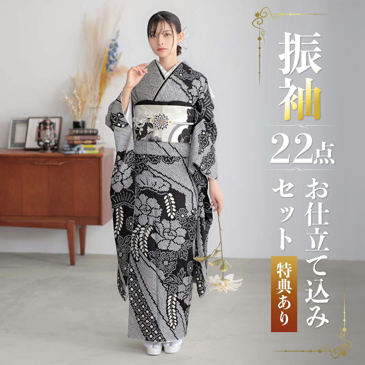 卒業式応援Point10倍 3/5迄)未仕立て 振袖 22点セット「総絞り 黒 牡丹