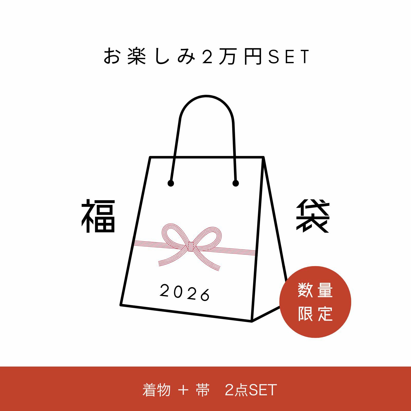 2026年-お楽しみ福袋2万円セット | 着物や浴衣なら和モダン着物・帯を