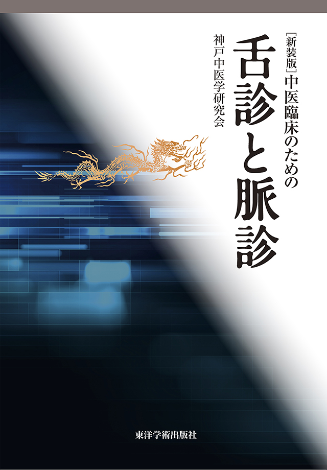 書籍 | いが漢方内科金のさじ診療所