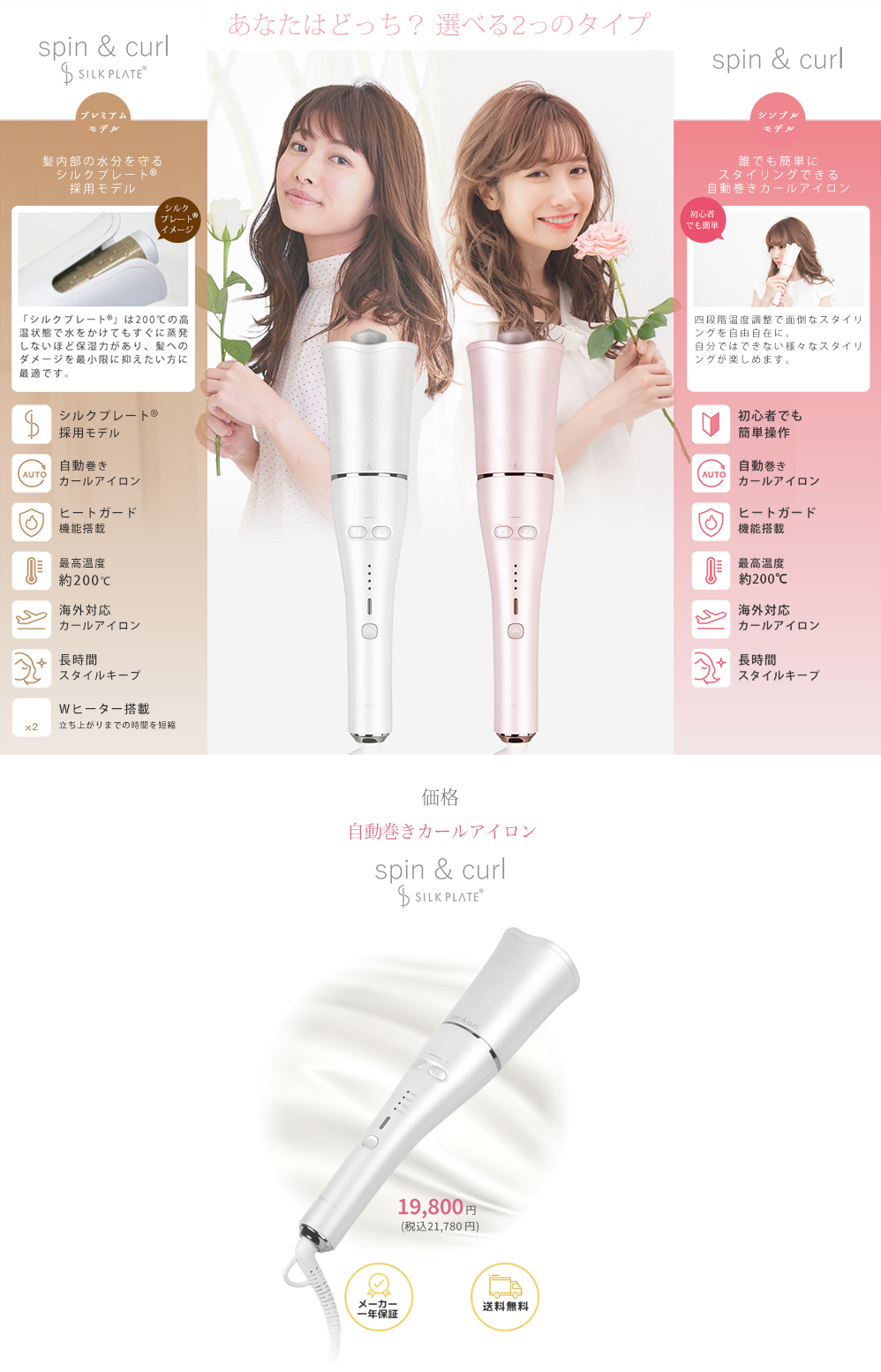 spin&curl SILK PLATE®｜シルクプレート®採用の自動巻きで簡単カール