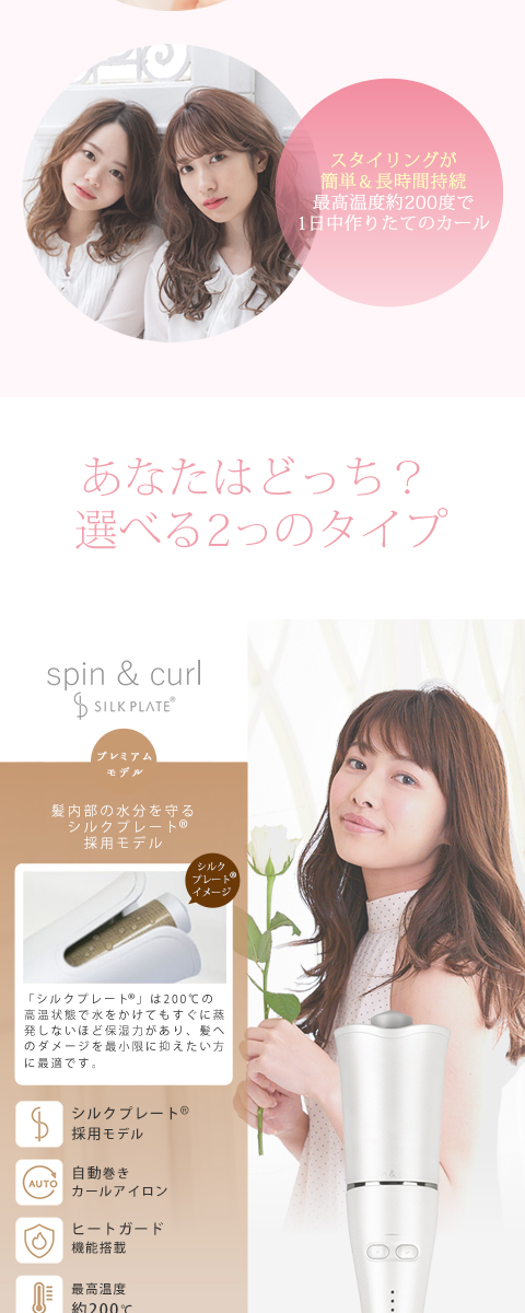 spin&curl SILK PLATE®｜シルクプレート®採用の自動巻きで簡単カール