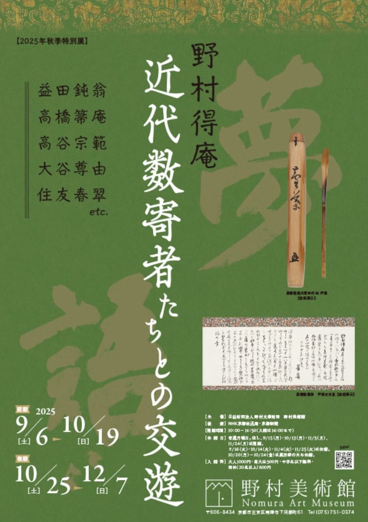 野村美術館 2025年秋季特別展「野村得庵 近代数寄者たちとの交遊