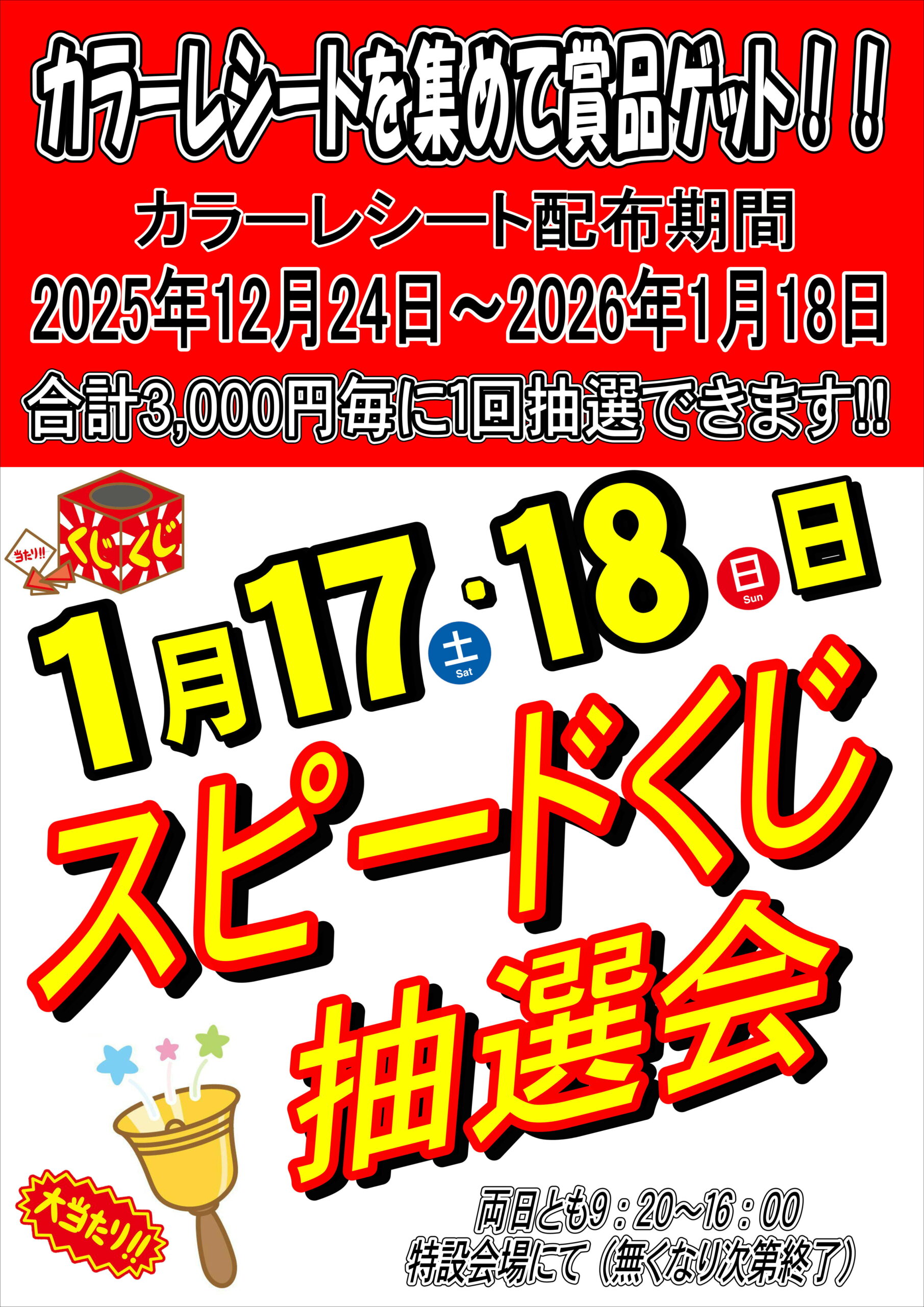 1月17・18日スピードくじ抽選会 | きなぁた瑞浪・瑞浪市農産物等