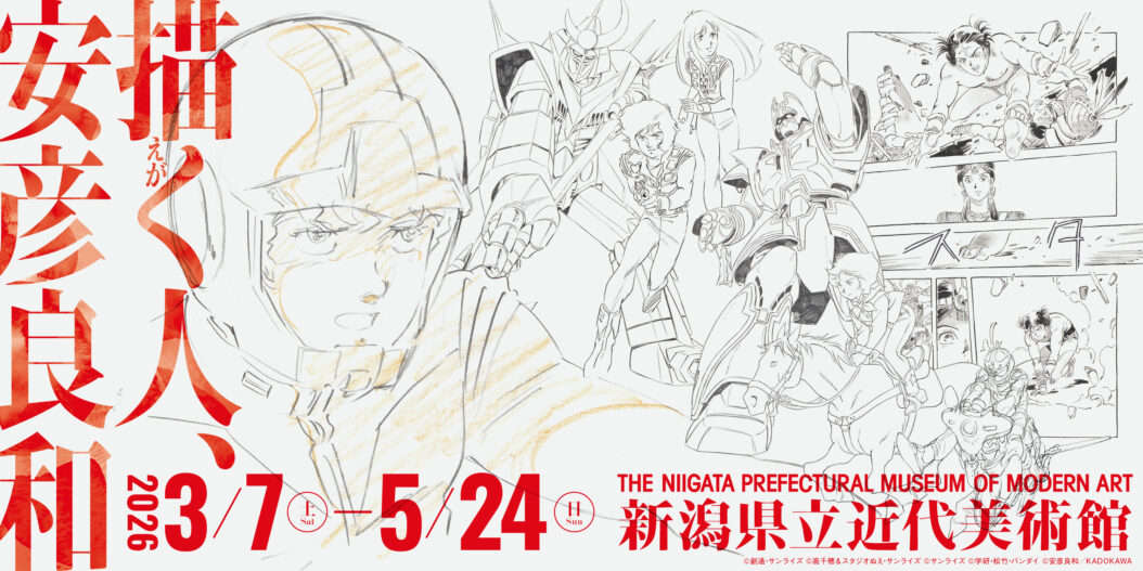 描く人、安彦良和 | 企画展 - 新潟県立近代美術館