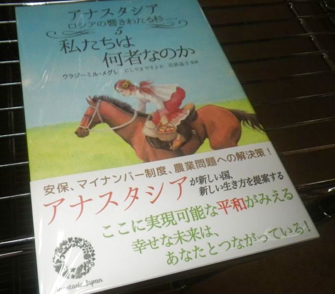 アナスタシアシリーズ5巻 私たちは何者なのか - 菌ちゃんふぁーむ