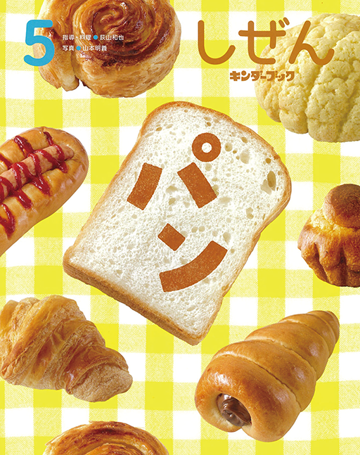 しぜん-キンダーブック - フレーベル館の月刊保育絵本