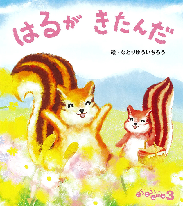 ころころえほん - フレーベル館の月刊保育絵本
