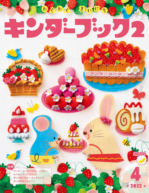 新年度 キンダーブック2 - フレーベル館の月刊保育絵本