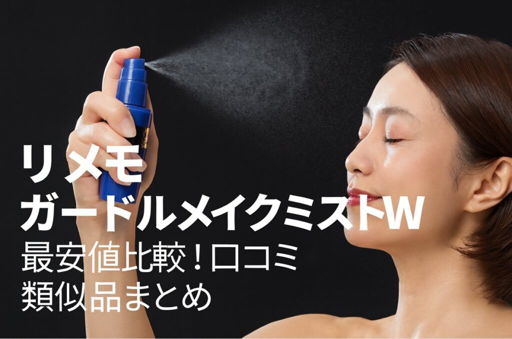 リメモ ガードルメイクミストWの最安値比較！口コミ・類似品まとめ