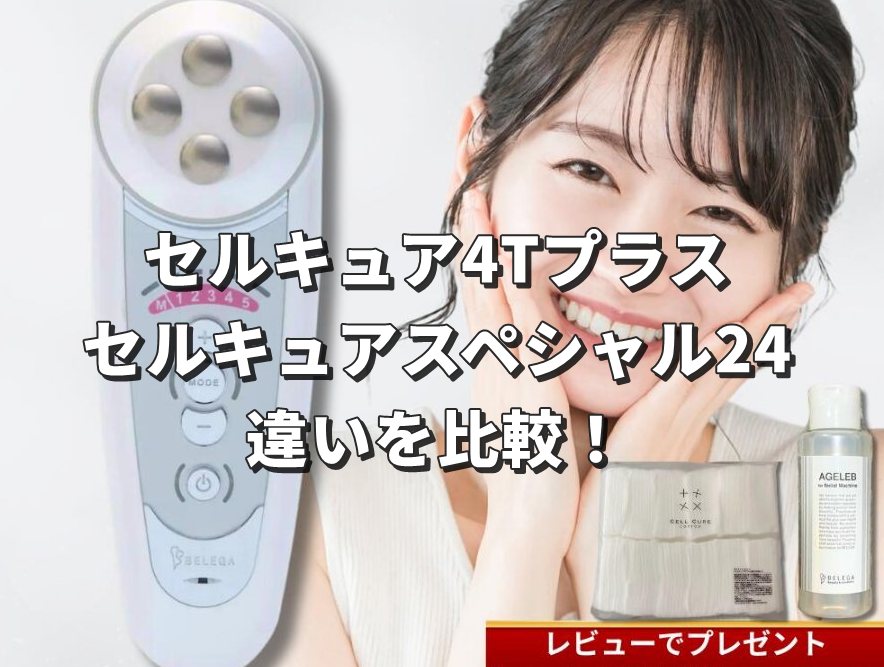 セルキュア4Tプラスとセルキュアスペシャル24の違いを比較！ | 調べて
