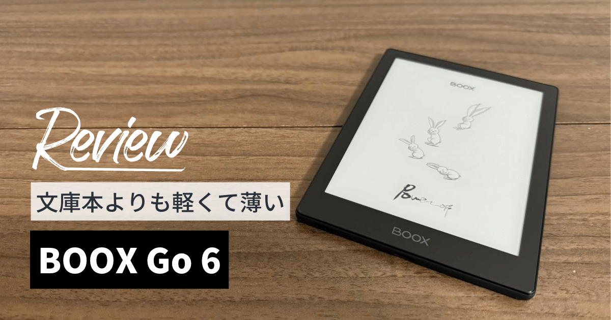 BOOX Go 6をレビュー！文庫本よりも軽くて薄い6インチ電子書籍リーダー