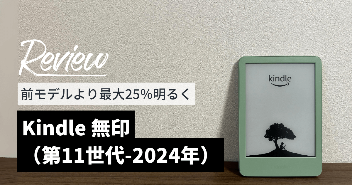 新型】Kindle無印（第11世代-2024年発売モデル）をレビュー！明るさが