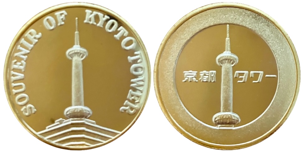 京都府【京都タワー】 記念メダル | 記念メダル図鑑