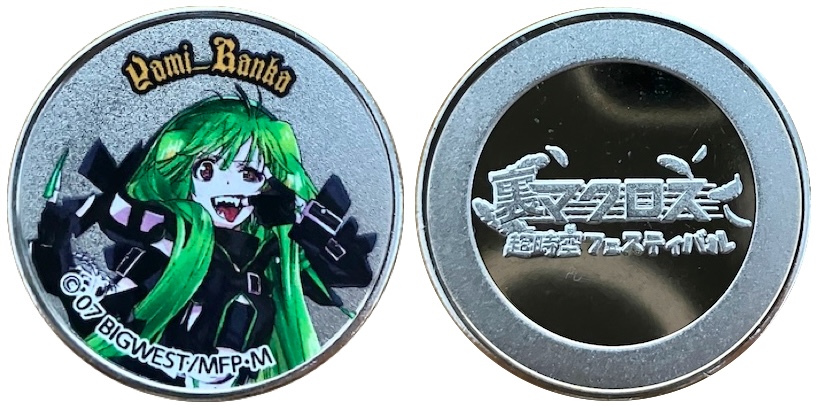 イベント【裏マクロス超時空フェスティバル】 記念メダル | 記念メダル図鑑