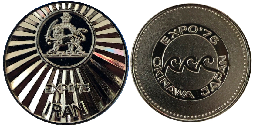 邪道【沖縄国際海洋博覧会 海洋博 EXPO'75】 記念メダル | 記念メダル図鑑