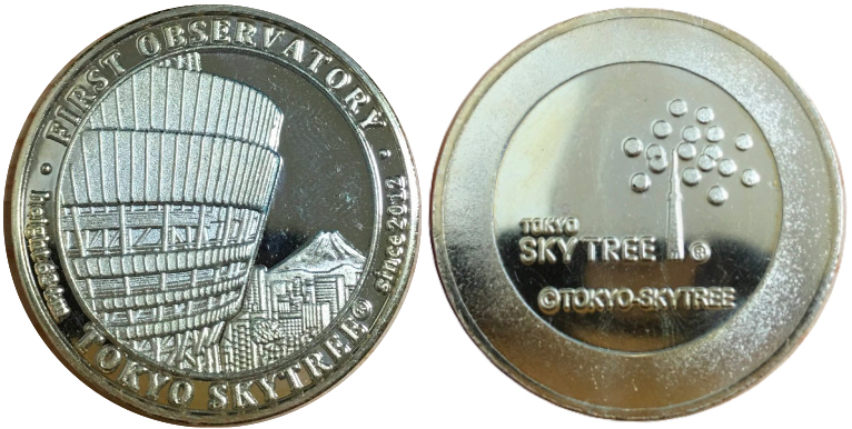 東京都【東京スカイツリー】 記念メダル | 記念メダル図鑑