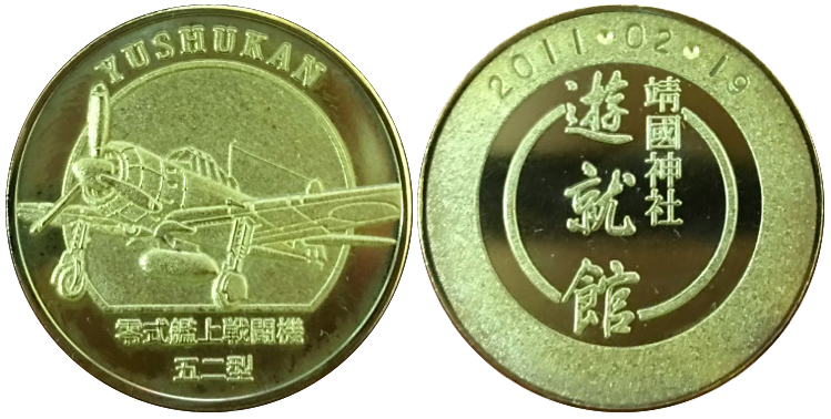 東京都【靖国神社 遊就館】 記念メダル | 記念メダル図鑑