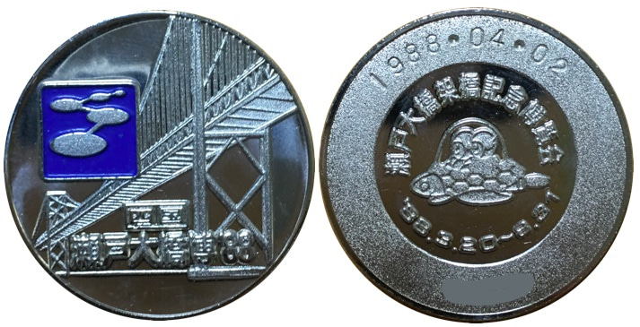 邪道【瀬戸大橋架橋記念博覧会 瀬戸大橋博'88】 記念メダル | 記念