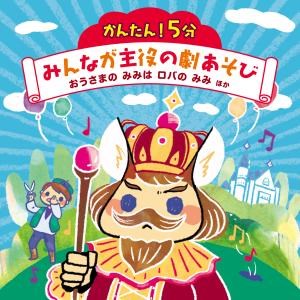 【激レア！】おうさまのみみはろばのみみ、いばらひめ、2冊セット KING e-SHOP > かんたん!5分 みんなが主役の劇あそび おうさまの みみ