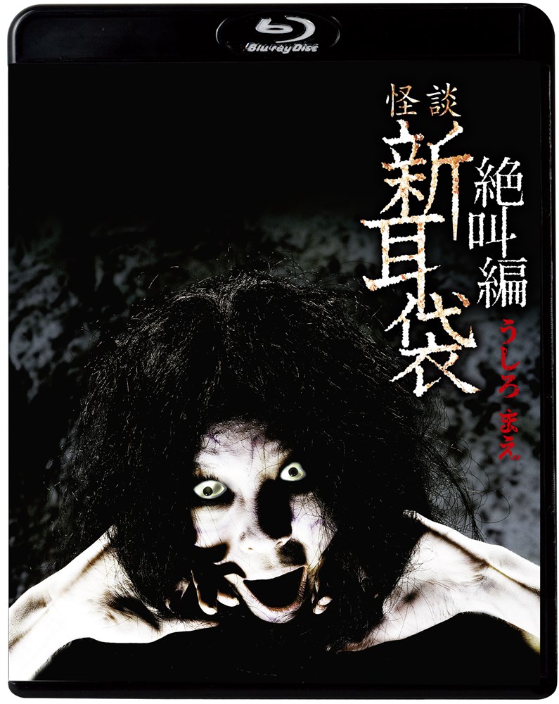 最恐映像『新耳袋』DVD18本セット 肝試し、百物語にピッタリ！ 最恐映像『新耳袋』DVD18本セット 肝試し、百物語にピッタリ！ - メルカリ