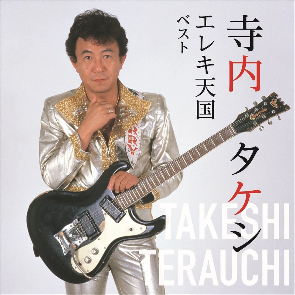 寺内タケシ　エレキギター　CD　まとめ　13枚　日本民謡 寺内タケシ日本民謡大百科｜CD