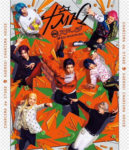 カリスマ DVD ライブ 円盤 セット カリスマ de ステージ」～ようこそ!カリスマハウスへ～【Blu-ray