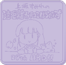 上坂すみれ｜オシラセ