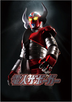 電人ザボーガー