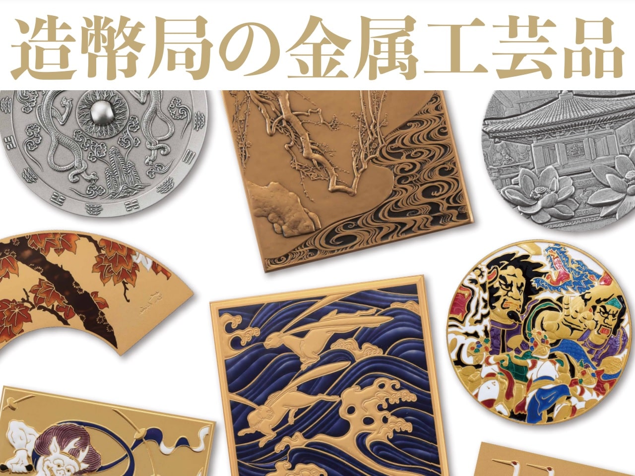 造幣局の様々な文鎮（古鏡文鎮等）の収集備忘録 | 金銀砂子・造幣局の