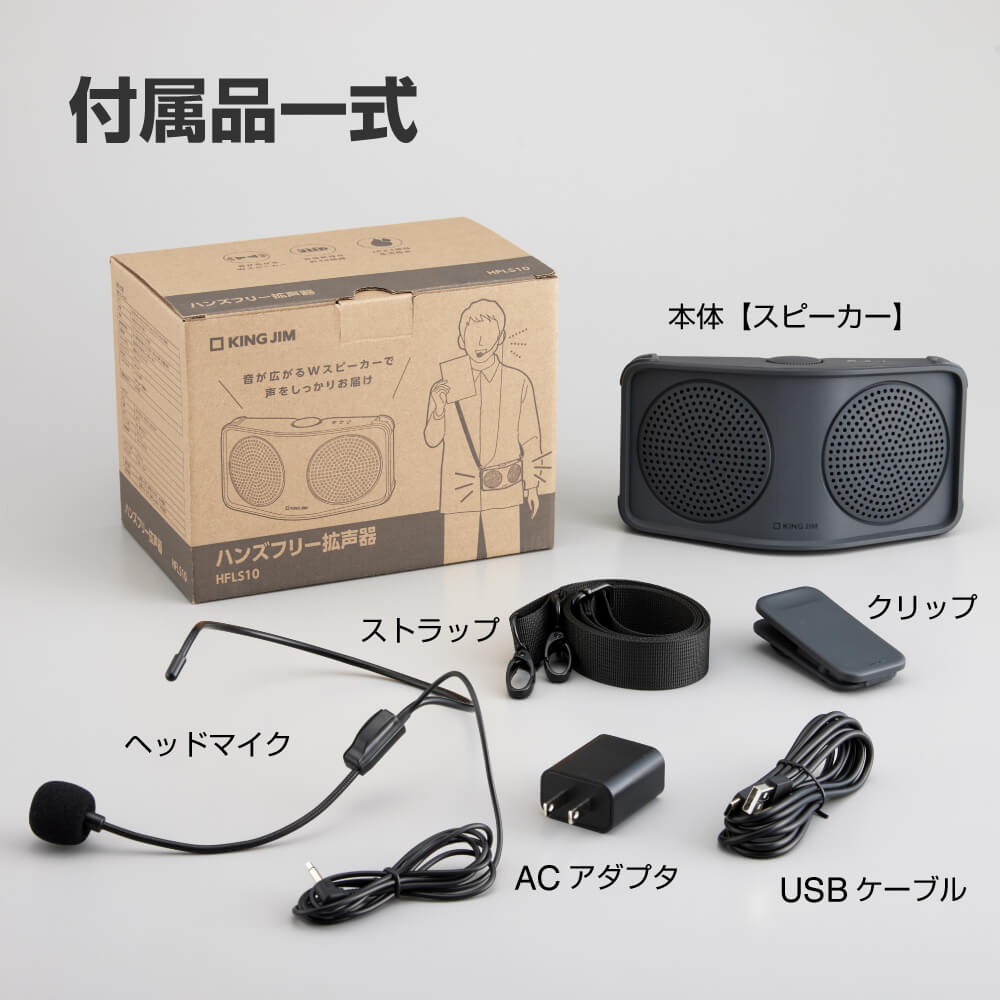 ハンズフリー拡声器 HFLS10-DG｜キングジム公式オンラインストア