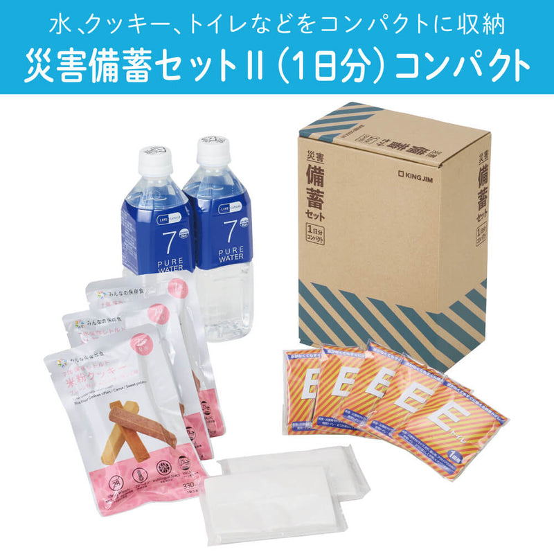 災害備蓄セットⅡ（1日分）コンパクト｜キングジム公式オンライン