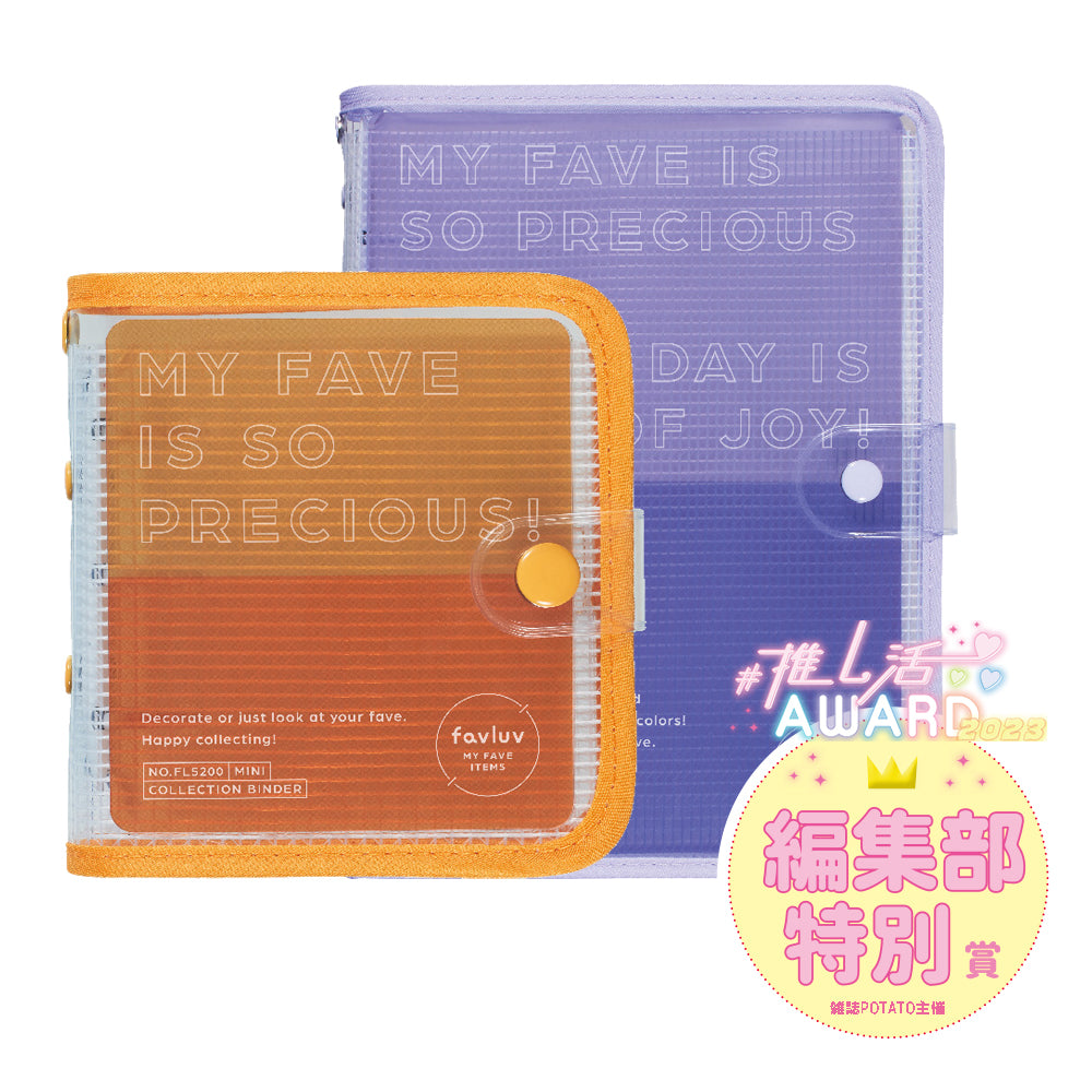 コレクションバインダー favluv（ファブラブ） FL5200 / FL5210